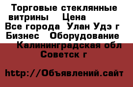 Торговые стеклянные витрины  › Цена ­ 8 800 - Все города, Улан-Удэ г. Бизнес » Оборудование   . Калининградская обл.,Советск г.